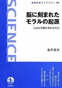 脳に刻まれたモラルの起源 人はなぜ善を求めるのか 岩波科学ライブラリー２０９／金井良太【著】