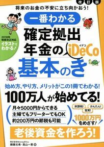 一番わかる　確定拠出年金の基本のき １００万人が始めてる！老後資金を堅実に貯めるｉＤｅＣｏが１冊でわかる！／頼藤太希(著者),高山一恵