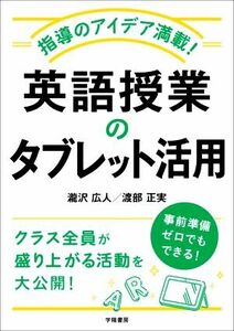 英語授業のタブレット活用 指導のアイデア満載！／瀧沢広人(著者),渡部正実(著者)