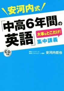 安河内式「中高６年間の英語」大事なとこだけ！集中講義／安河内哲也(著者)