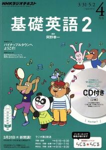 ＮＨＫラジオテキスト　基礎英語２　ＣＤ付(２０１４年４月号) 月刊誌／ＮＨＫ出版