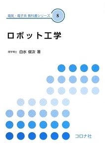 ロボット工学 電気・電子系教科書シリーズ８／白水俊次【著】