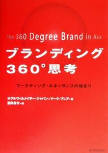 ブランディング３６０°思考 マーケティング・ルネッサンスの始まり／マークブレア(著者),酒井泰介(訳者)