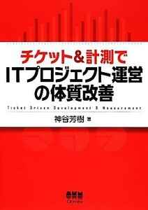 チケット＆計測でＩＴプロジェクト運営の体質改善／神谷芳樹【著】