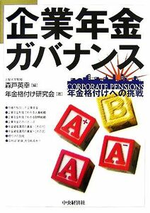 企業年金ガバナンス 年金格付けへの挑戦／森戸英幸【編】，年金格付け研究会【著】