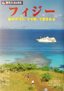 フィジー　南太平洋の「十字路」で癒される （旅名人ブックス　６０） 和田哲郎／〔文〕　芦沢武仁／〔写真〕