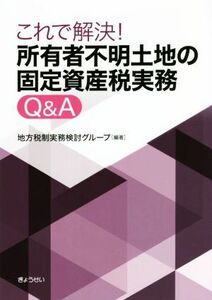 これで解決！所有者不明土地の固定資産税実務　Ｑ＆Ａ／地方税制実務検討グループ(編著)