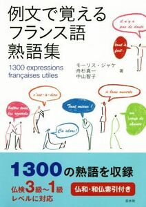 例文で覚えるフランス語熟語集／モーリス・ジャケ(著者),舟杉真一(著者),中山智子(著者)