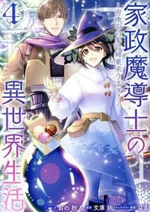 家政魔導士の異世界生活(４) 冒険中の家政婦業承ります！ ゼロサムＣ／おの秋人(著者),文庫妖(原作),なま(キャラクター原案)