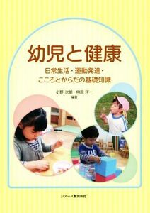 幼児と健康 日常生活・運動発達・こころとからだの基礎知識／小野次郎(著者),榊原洋一(著者)