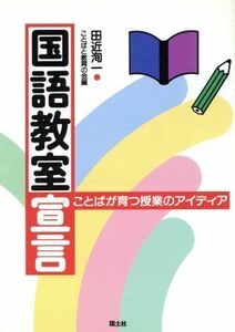 国語教室宣言 ことばが育つ授業のアイディア／田近洵一(編者)