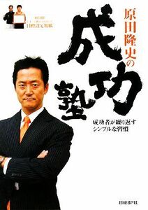 原田隆史の成功塾 成功者が繰り返すシンプルな習慣／原田隆史【著】