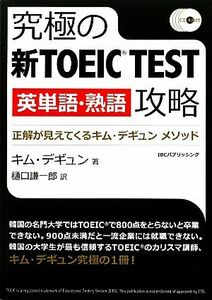 究極の新ＴＯＥＩＣ　ＴＥＳＴ英単語・熟語攻略 正解が見えてくるキム・デギュンメソッド／キムデギュン【著】，樋口謙一郎【訳】