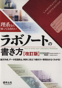 理系なら知っておきたいラボノートの書き方／岡崎康司(著者)