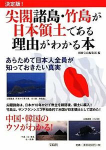 決定版！尖閣諸島・竹島が日本領土である理由がわかる本／別冊宝島編集部【編】