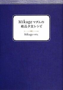 Ｍｉｋａｇｅマダムの絶品夕食レシピ Ｍｉｋａｇｅマダム／著