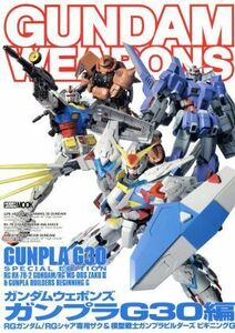 ＧＵＮＤＡＭ　ＷＥＡＰＯＮＳ　ガンプラＧ３０編 ＧＵＮＰＬＡ　Ｇ３０　ＳＰＥＣＩＡＬ　ＥＤＩＴＩＯＮ ＨＯＢＢＹＪＡＰＡＮ　ＭＯＯＫ