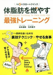 体脂肪を燃やす最強トレーニング １日５分スロー＆クイック／谷本道哉(著者),石井直方(著者)