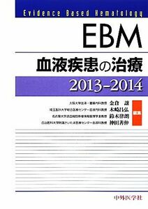 ＥＢＭ　血液疾患の治療(２０１３‐２０１４)／金倉譲，木崎昌弘，鈴木律朗，神田善伸【編著】