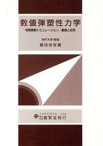 数値弾塑性力学 有限要素シミュレーション　基礎と応用／冨田佳宏(著者)