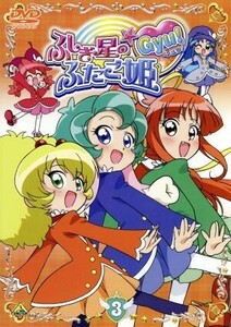 ふしぎ星の☆ふたご姫Ｇｙｕ！（３）／バースデイ（原作）,小島めぐみ（ファイン）,後藤邑子（レイン）