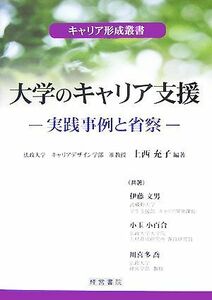 大学のキャリア支援 実践事例と省察 キャリア形成叢書／上西充子【編著】，伊藤文男，小玉小百合，川喜多喬【共著】