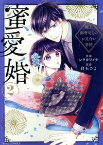 蜜愛婚(２) 極上御曹司とのお見合い事情 ベリーズＣ／シラカワイチ(著者),白石さよ(原作)