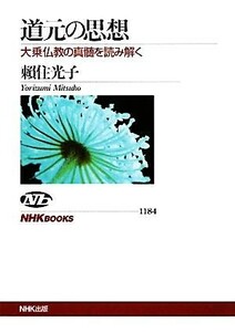 道元の思想 大乗仏教の真髄を読み解く ＮＨＫブックス１１８４／頼住光子【著】