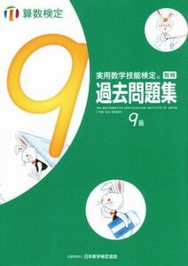 実用数学技能検定　過去問題集　算数検定　９級／日本数学検定協会