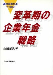 変革期の企業年金戦略 運用効率化をどう図る／山田正次(著者)