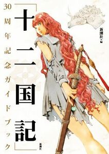 「十二国記」３０周年記念ガイドブック／新潮社(編者)