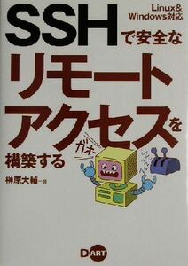 ＳＳＨで安全なリモートアクセスを構築する Ｌｉｎｕｘ　＆　Ｗｉｎｄｏｗｓ対応／榊原大輔(著者)