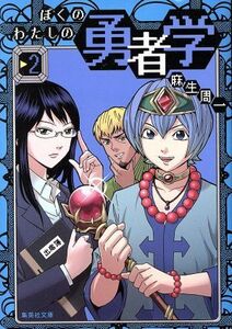 ぼくのわたしの勇者学（文庫版）(２) 集英社Ｃ文庫／麻生周一(著者)