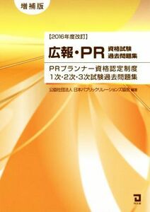 広報・ＰＲ資格試験過去問題集　ＰＲプランナー資格認定制度１次・２次・３次試験過去問題集　増補版(２０１６年度改訂)／日本パブリックリ