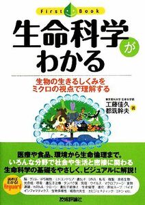 生命科学がわかる 生物の生きるしくみをミクロの視点で理解する ファーストブック／工藤佳久，都筑幹夫【著】