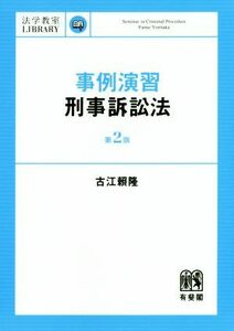 事例演習　刑事訴訟法　第２版 法学教室ライブラリィ／古江頼隆(著者)