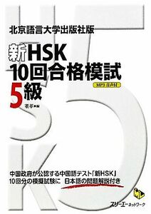 新ＨＳＫ　１０回合格模試　５級 北京語言大学出版社版 マルチリンガルライブラリー／董萃【編】