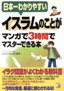 イスラムのことがマンガで３時間でマスターできる本 日本人イスラム教徒が語る アスカビジネス／ハッジアハマド鈴木(著者)