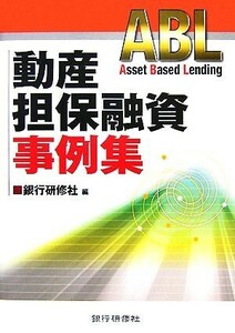 動産担保融資事例集／銀行研修社【編】