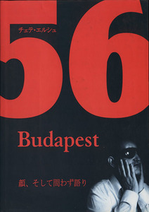 ＢＵＤＡＰＥＳＴ １９５６／チェテエルシュ (著者) 糠沢和夫 (訳者)