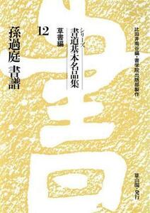 孫過庭　書譜／比田井南谷(著者)