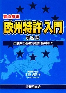 要点解説　欧州特許入門 出願から審査・異義・審判まで／木梨貞男【著】