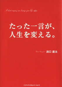 たった一言が、人生を変える。 ／浜口直太(著者)