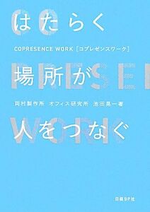 はたらく場所が人をつなぐ／池田晃一【著】