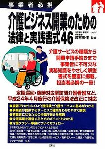 介護ビジネス開業のための法律と実践書式４６(４６) 事業者必携／若林美佳【監修】