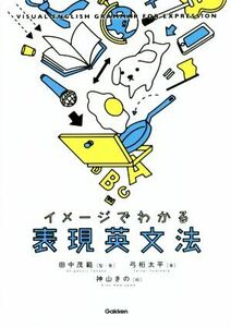 イメージでわかる表現英文法／弓桁太平(著者),田中茂範,神山きの