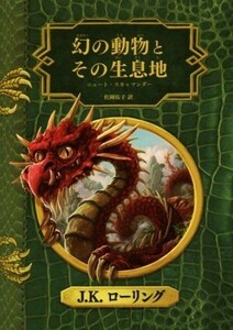 幻の動物とその生息地　新装版 ホグワーツ・ライブラリー１／Ｊ．Ｋ．ローリング(著者),松岡佑子(訳者)