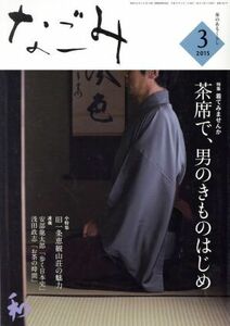 なごみ(３　２０１５) 月刊誌／淡交社