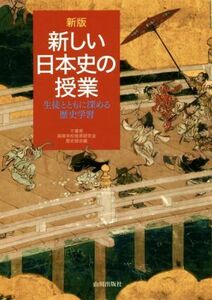 新しい日本史の授業　新版 生徒とともに深める歴史学習／千葉県高等学校教育研究会歴史部会(編者)