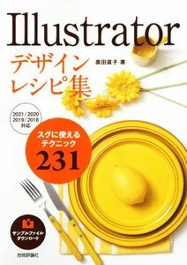 Ｉｌｌｕｓｔｒａｔｏｒデザインレシピ集 スグに使えるテクニック２３１／奥田直子(著者)